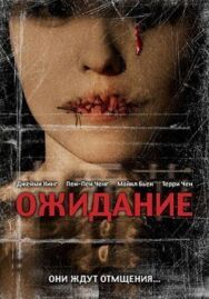 Постер к Ожидание смотреть онлайн на HD Rezka