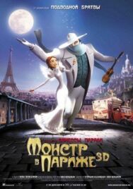 Постер к Монстр в Париже смотреть онлайн на HD Rezka