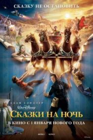 Постер к Сказки на ночь смотреть онлайн на HD Rezka