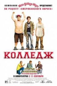 Постер к Колледж смотреть онлайн на HD Rezka
