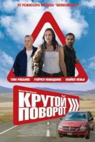 Постер к Крутой поворот смотреть онлайн на HD Rezka
