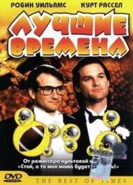 Постер к Лучшие времена смотреть онлайн на HD Rezka