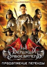 Постер к Великий завоеватель: Продолжение легенды смотреть онлайн на HD Rezka