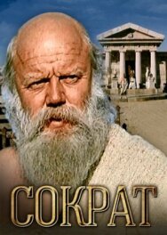 Постер к Сократ смотреть онлайн на HD Rezka