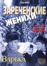 Постер к Зареченские женихи смотреть онлайн на HD Rezka