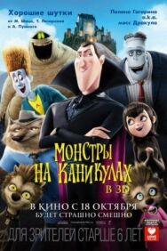 Постер к Монстры на каникулах смотреть онлайн на HD Rezka