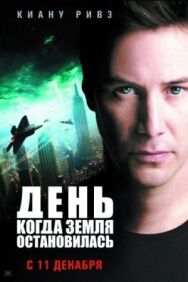 Постер к День, когда Земля остановилась смотреть онлайн на HD Rezka