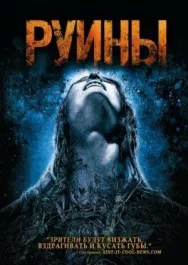 Постер к Руины смотреть онлайн на HD Rezka