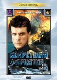 Постер к Секретный фарватер смотреть онлайн на HD Rezka