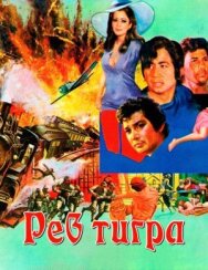 Постер к Рев тигра смотреть онлайн на HD Rezka