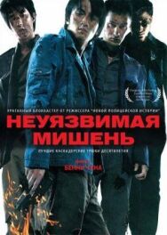 Постер к Неуязвимая мишень смотреть онлайн на HD Rezka