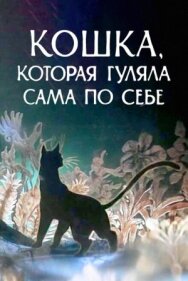 Постер к Кошка, которая гуляла сама по себе смотреть онлайн на HD Rezka