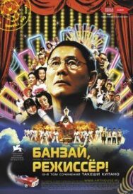Постер к Банзай, режиссер! смотреть онлайн на HD Rezka