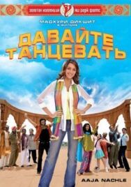 Постер к Давайте танцевать! смотреть онлайн на HD Rezka