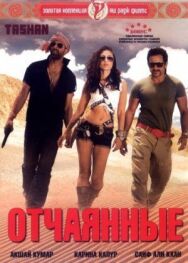 Постер к Отчаянные смотреть онлайн на HD Rezka