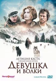 Постер к Девушка и волки смотреть онлайн на HD Rezka