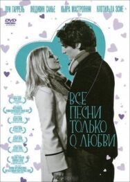 Постер к Все песни только о любви смотреть онлайн на HD Rezka