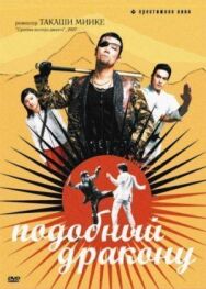 Постер к Подобный дракону смотреть онлайн на HD Rezka
