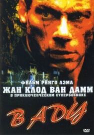 Постер к В аду смотреть онлайн на HD Rezka