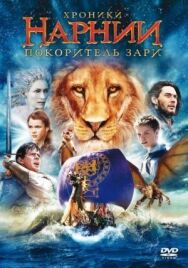 Постер к Хроники Нарнии: Покоритель Зари смотреть онлайн на HD Rezka