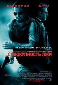 Постер к Совокупность лжи смотреть онлайн на HD Rezka