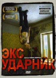 Постер к Экс-ударник смотреть онлайн на HD Rezka