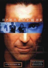Постер к Притворщик: Остров призраков смотреть онлайн на HD Rezka