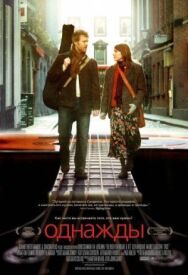 Постер к Однажды смотреть онлайн на HD Rezka