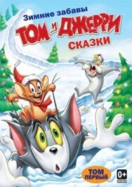 Постер к Том и Джерри: Сказки смотреть онлайн на HD Rezka