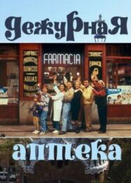 Постер к Дежурная аптека смотреть онлайн на HD Rezka