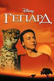 Постер к Гепард смотреть онлайн на HD Rezka