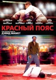 Постер к Красный пояс смотреть онлайн на HD Rezka