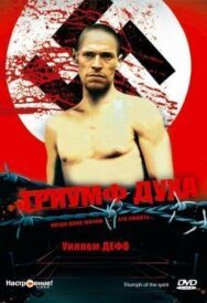 Постер к Триумф духа смотреть онлайн на HD Rezka