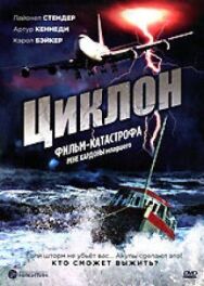 Постер к Циклон смотреть онлайн на HD Rezka