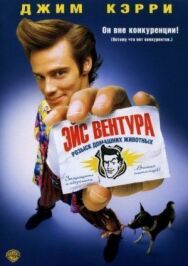 Постер к Эйс Вентура: Розыск домашних животных смотреть онлайн на HD Rezka