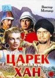 Постер к Царек Хан смотреть онлайн на HD Rezka