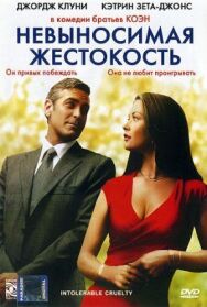 Постер к Невыносимая жестокость смотреть онлайн на HD Rezka