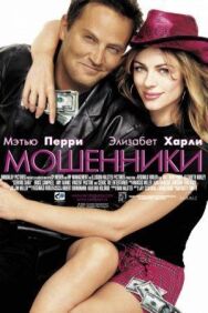 Постер к Мошенники смотреть онлайн на HD Rezka