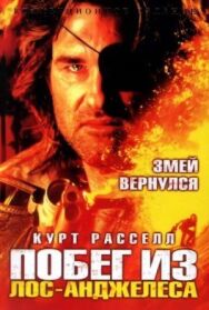 Постер к Побег из Лос-Анджелеса смотреть онлайн на HD Rezka