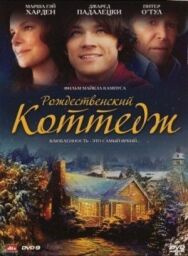 Постер к Рождественский коттедж смотреть онлайн на HD Rezka