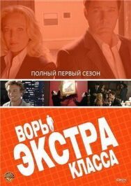 Постер к Воры Экстра класса смотреть онлайн на HD Rezka