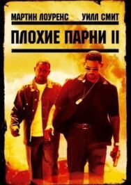 Постер к Плохие парни 2 смотреть онлайн на HD Rezka