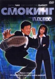 Постер к Смокинг смотреть онлайн на HD Rezka