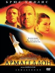 Постер к Армагеддон смотреть онлайн на HD Rezka