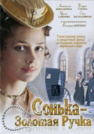 Постер к Сонька Золотая Ручка смотреть онлайн на HD Rezka