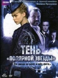 Постер к Тень «Полярной звезды» смотреть онлайн на HD Rezka