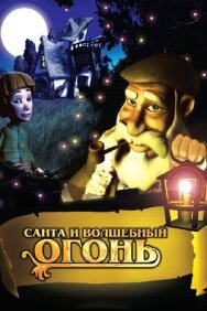 Постер к Санта и волшебный огонь смотреть онлайн на HD Rezka