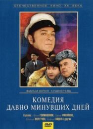 Постер к Комедия давно минувших дней смотреть онлайн на HD Rezka