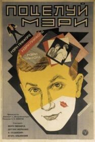 Постер к Поцелуй Мэри Пикфорд смотреть онлайн на HD Rezka