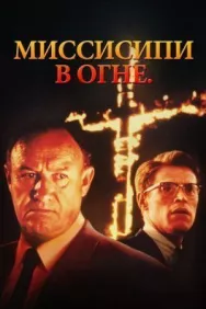 Постер к Миссисипи в огне смотреть онлайн на HD Rezka